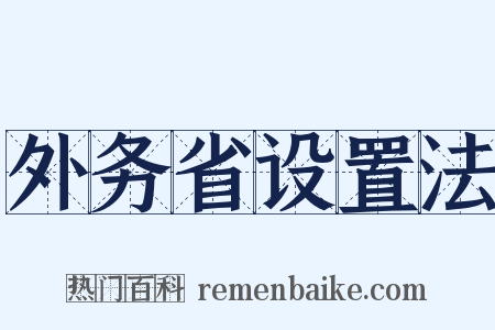 外务省设置法是什么意思的图片